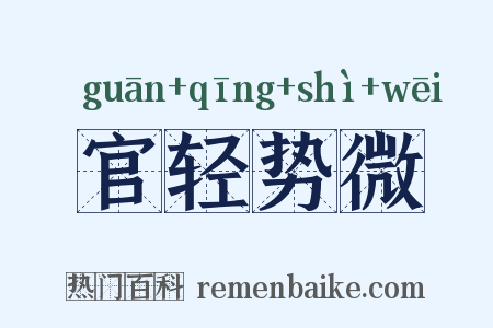 官轻势微是什么意思的图片